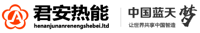 河南君安热能设备有限公司